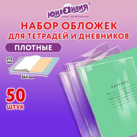 Обложка Юнландия 53 шт.