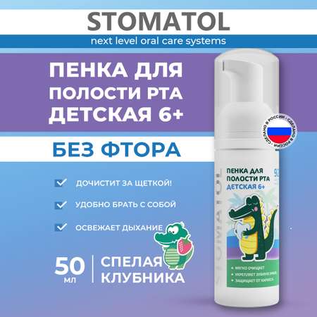 Ополаскиватель STOMATOL Клубника 50 мл