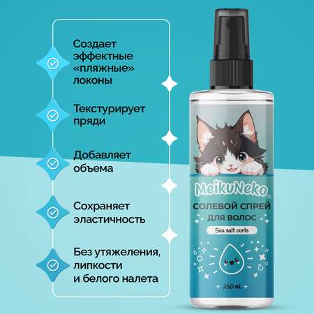 Солевой спрей фиксатор Meikuneko для объема и кудрявых волос