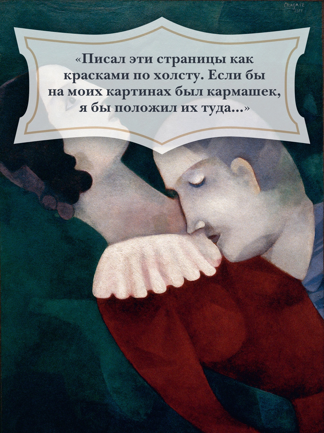 Книга АЗБУКА Бестселлеры NF Шагал М Моя жизнь - фото 7