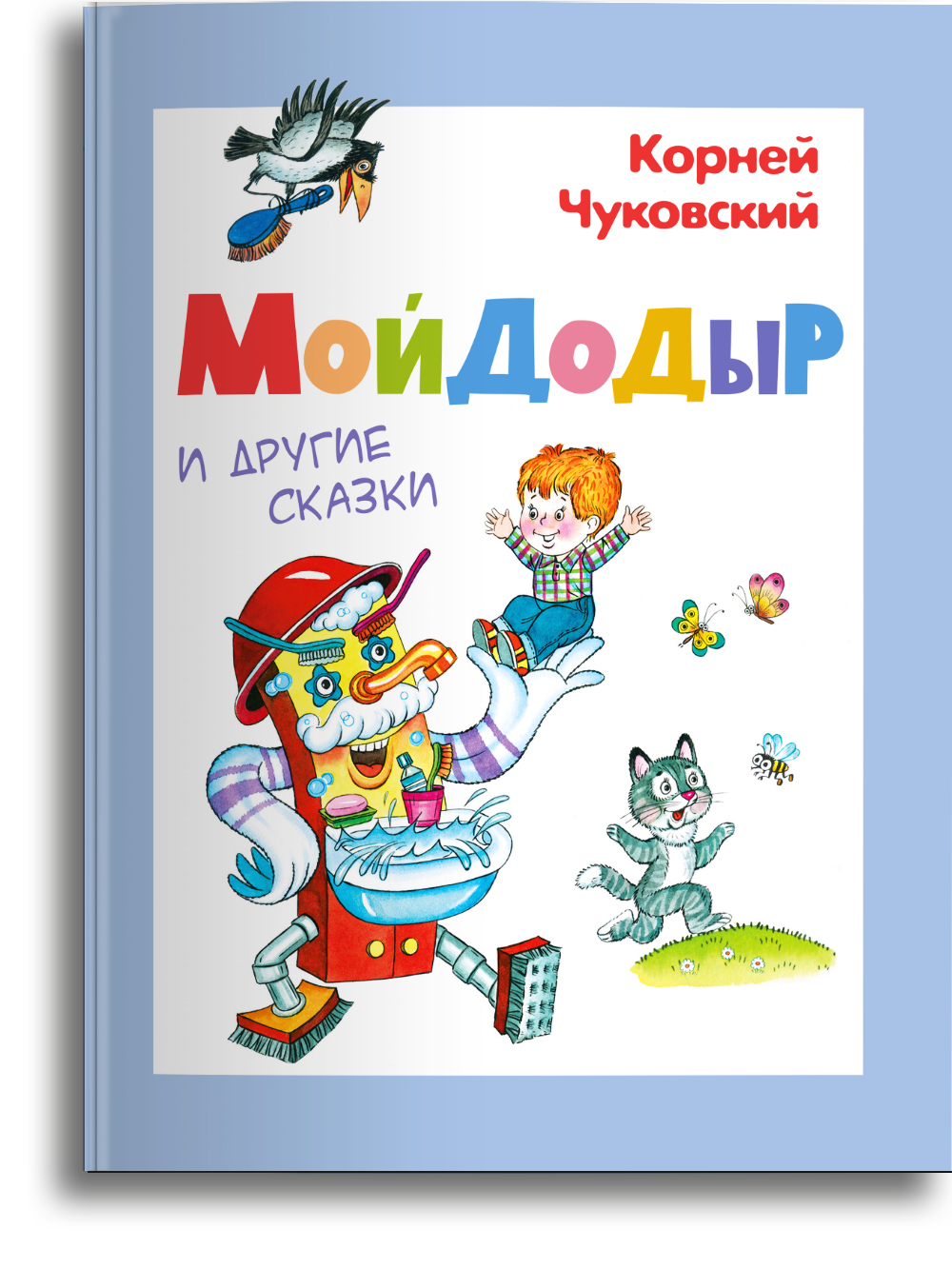 Книга Омега-Пресс Чуковский К.И. Мойдодыр и другие сказки - фото 1