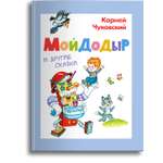 Книга Омега-Пресс Чуковский К.И. Мойдодыр и другие сказки