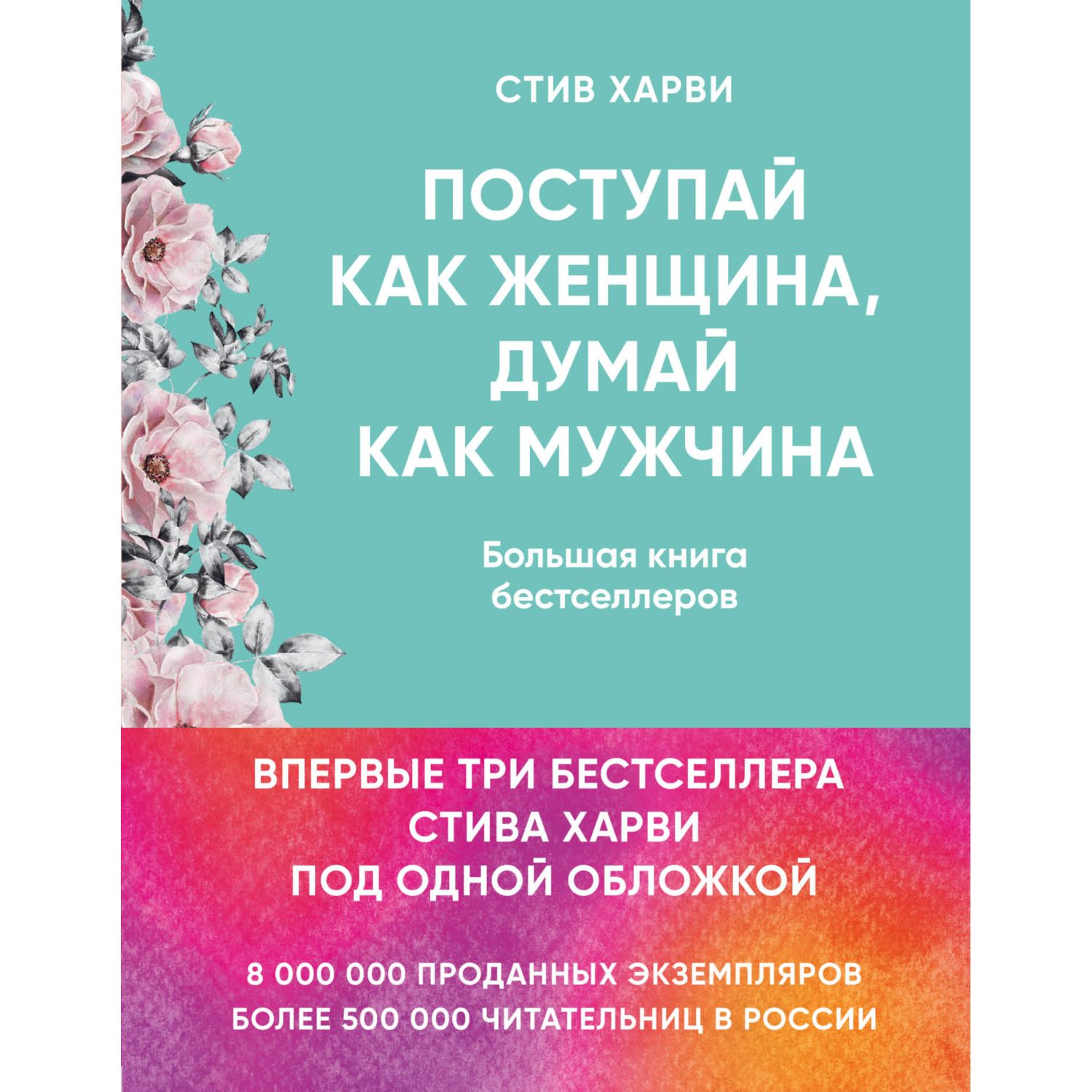 Книга ЭКСМО-ПРЕСС Поступай как женщина думай как мужчина И другие бестселлеры Стива Харви - фото 1