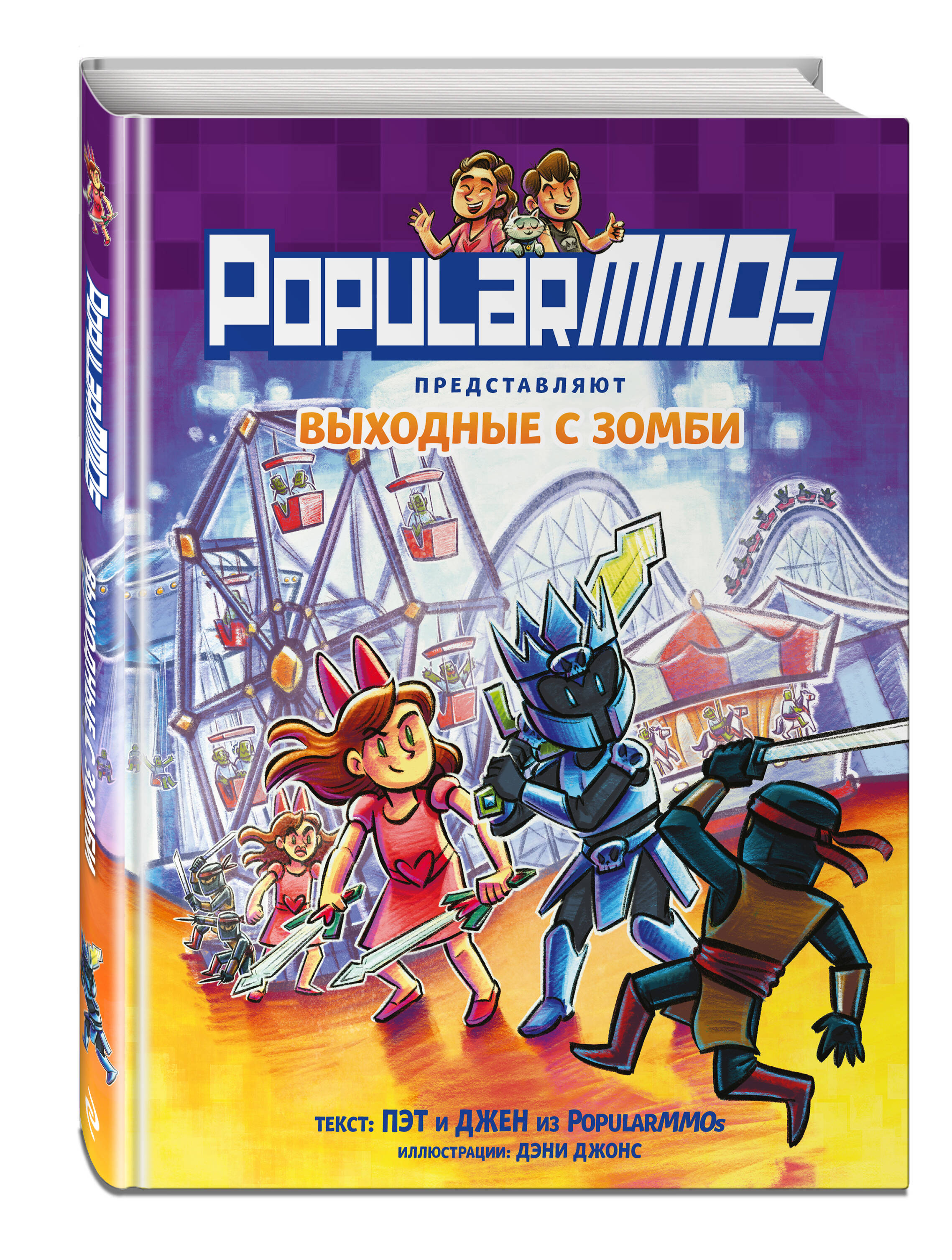 Книга Minecraft PopularMMOs Выходные с зомби - фото 1