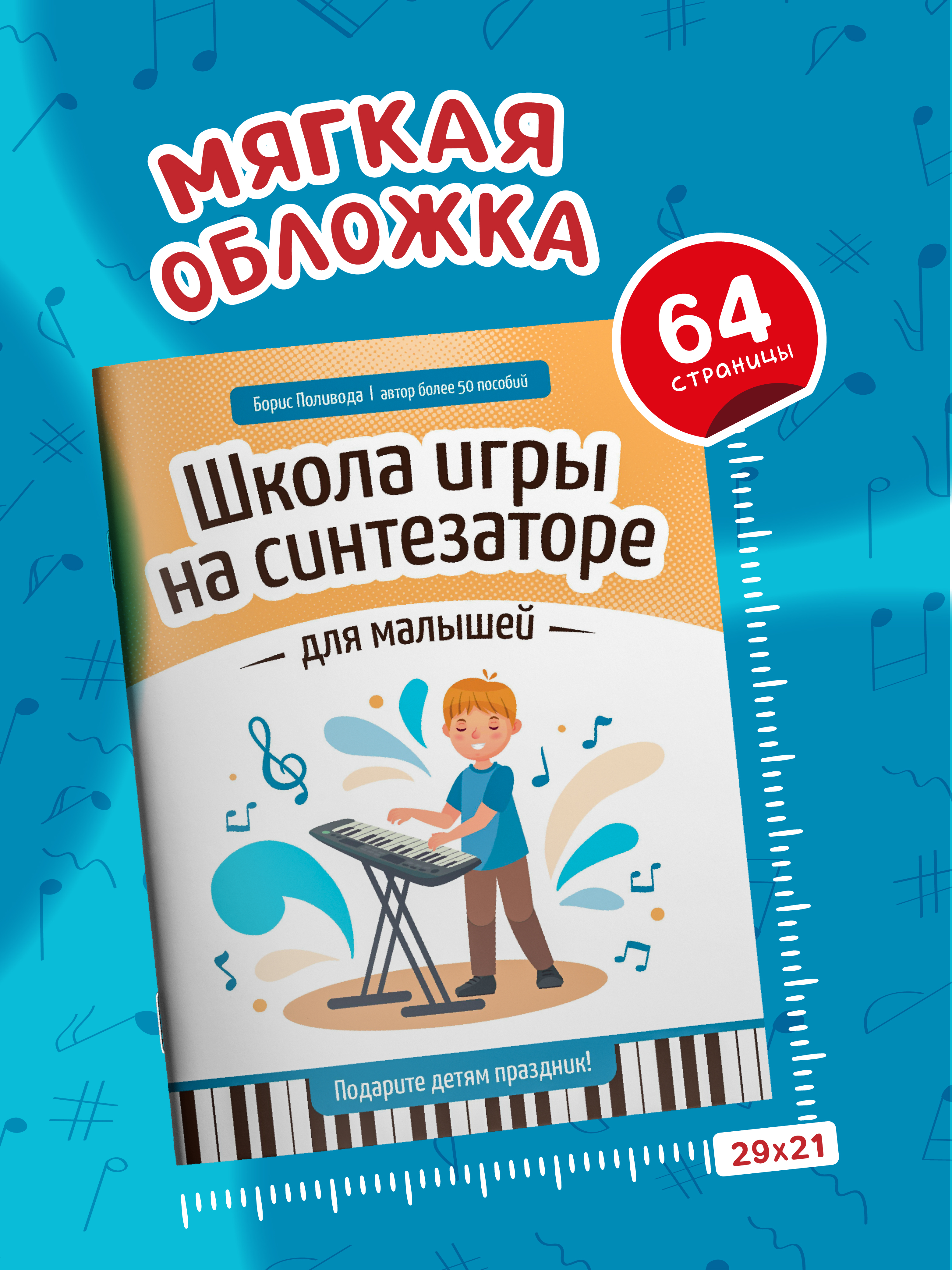 Школа игры на синтезаторе для малышей Феникс Книга - фото 6