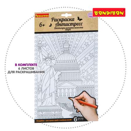 Раскраска-антистресс BONDIBON Достопримечательности мира 6 листов