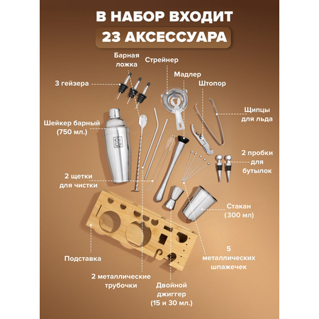Набор бармена Knifeld для приготовления коктейлей 23 предмета