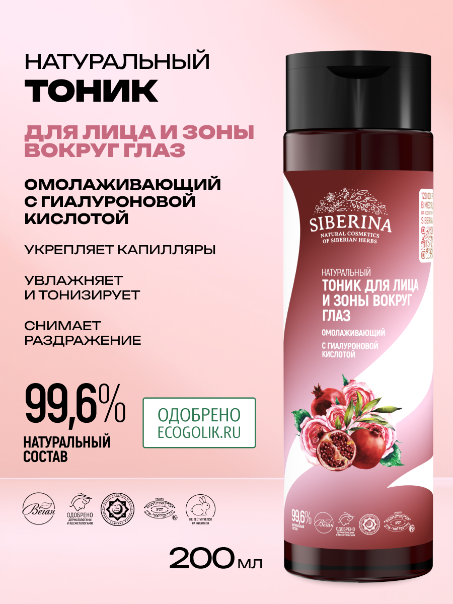 Тоник Siberina омолаживающий 200 мл - фото 2