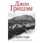 Книга АСТ Серая гора