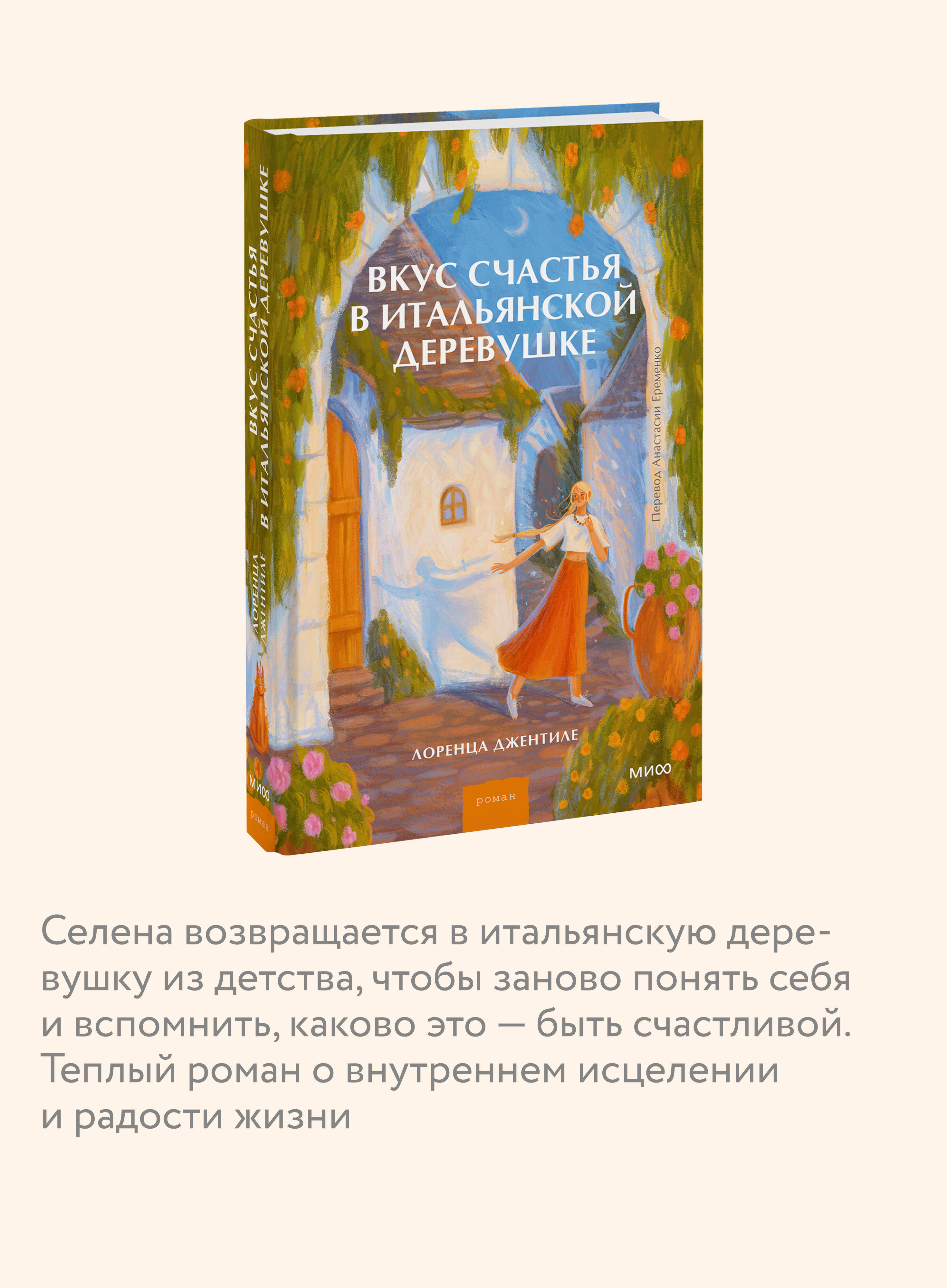 Книга Миф Вкус счастья в итальянской деревушке - фото 3