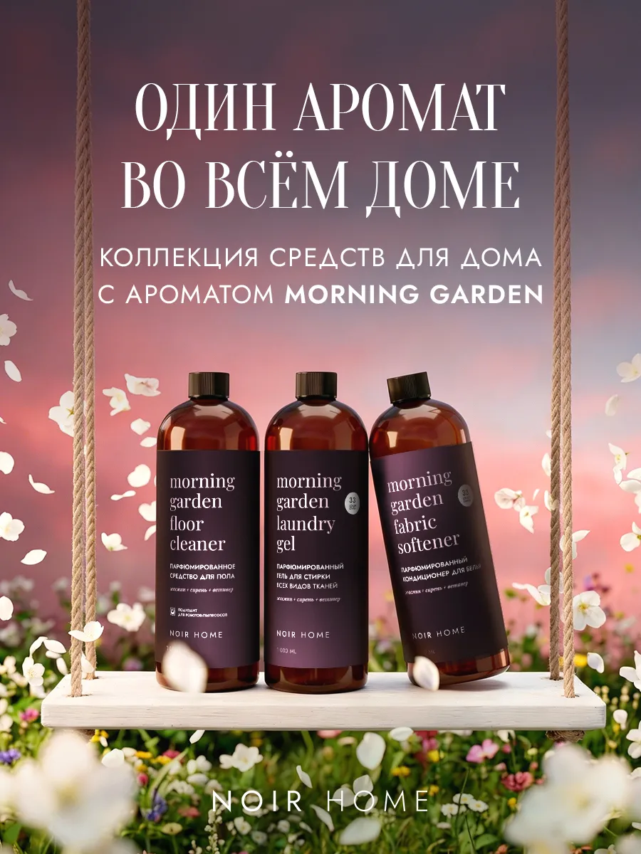 Гель для стирки SEPTIVIT NOIR HOME Morning Garden 1 л - фото 11