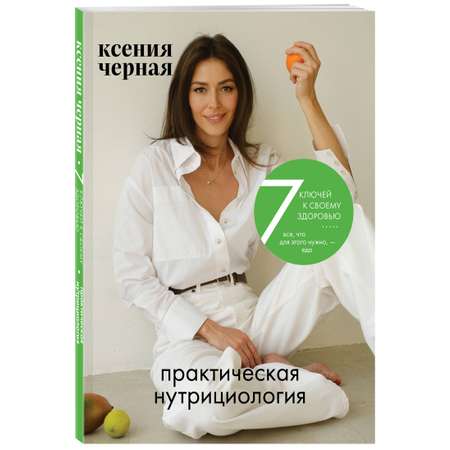 Книга Эксмо 7 ключей к своему здоровью. Практическая нутрициология (новое оформление)