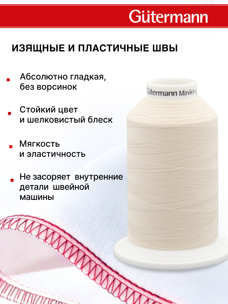 Нитки для шитья Miniking №120 Guttermann 1000м цвет 802 - фото 4