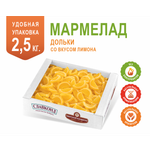 Мармелад Дольки Лимон 2.5 кг Тверской кондитер в форме долек