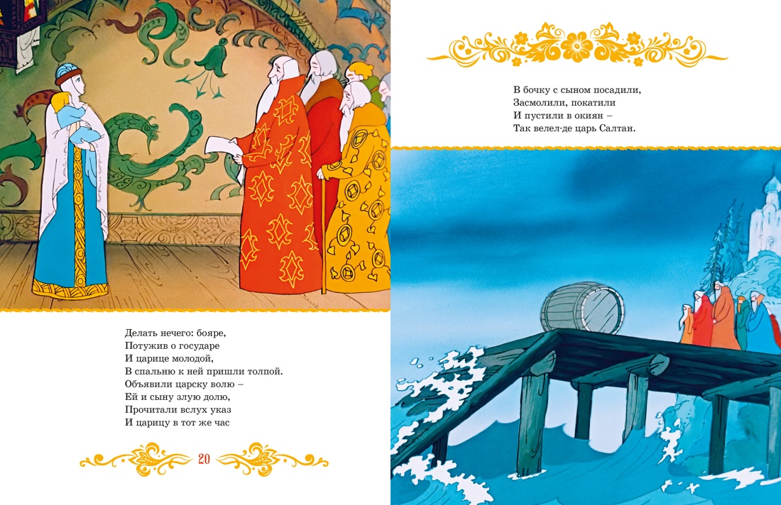 Книга Махаон КласМульт Пушкин А Сказка о царе Салтане - фото 7