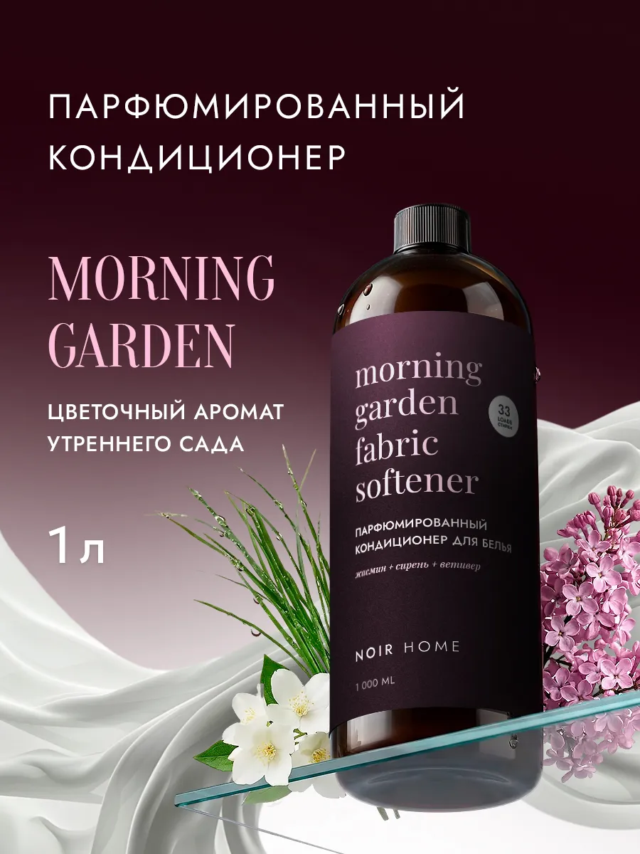 Кондиционер SEPTIVIT NOIR HOME Morning Garden 1 л - фото 1