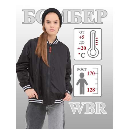 Бомбер WBR