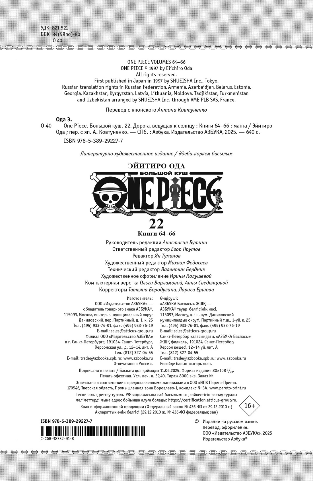 Книга АЗБУКА Графич. романы/Ода Э./One Piece. Большой куш. Кн. 22. Дорога, ведущая к солнцу - фото 3