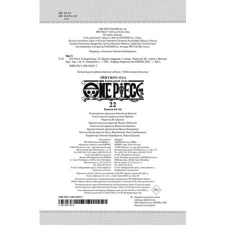 Книга АЗБУКА Графич. романы/Ода Э./One Piece. Большой куш. Кн. 22. Дорога, ведущая к солнцу