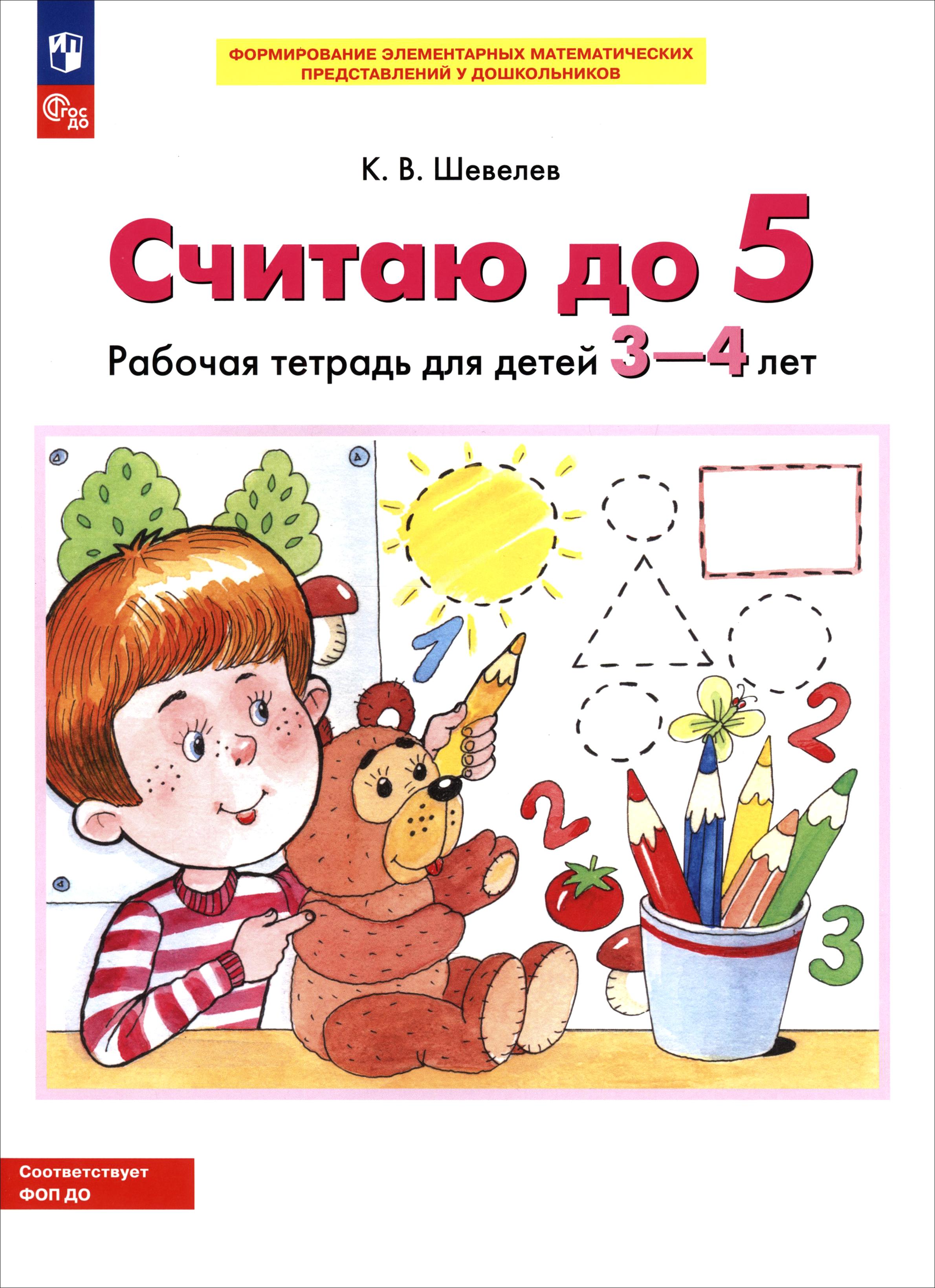 Книга Просвещение Считаю до 5 Рабочая тетрадь для детей 3-4 лет - фото 1