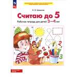 Книга Просвещение Считаю до 5 Рабочая тетрадь для детей 3-4 лет