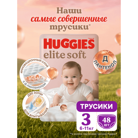 Трусики Huggies Elite Soft 3 (6-11 кг) 48 шт.