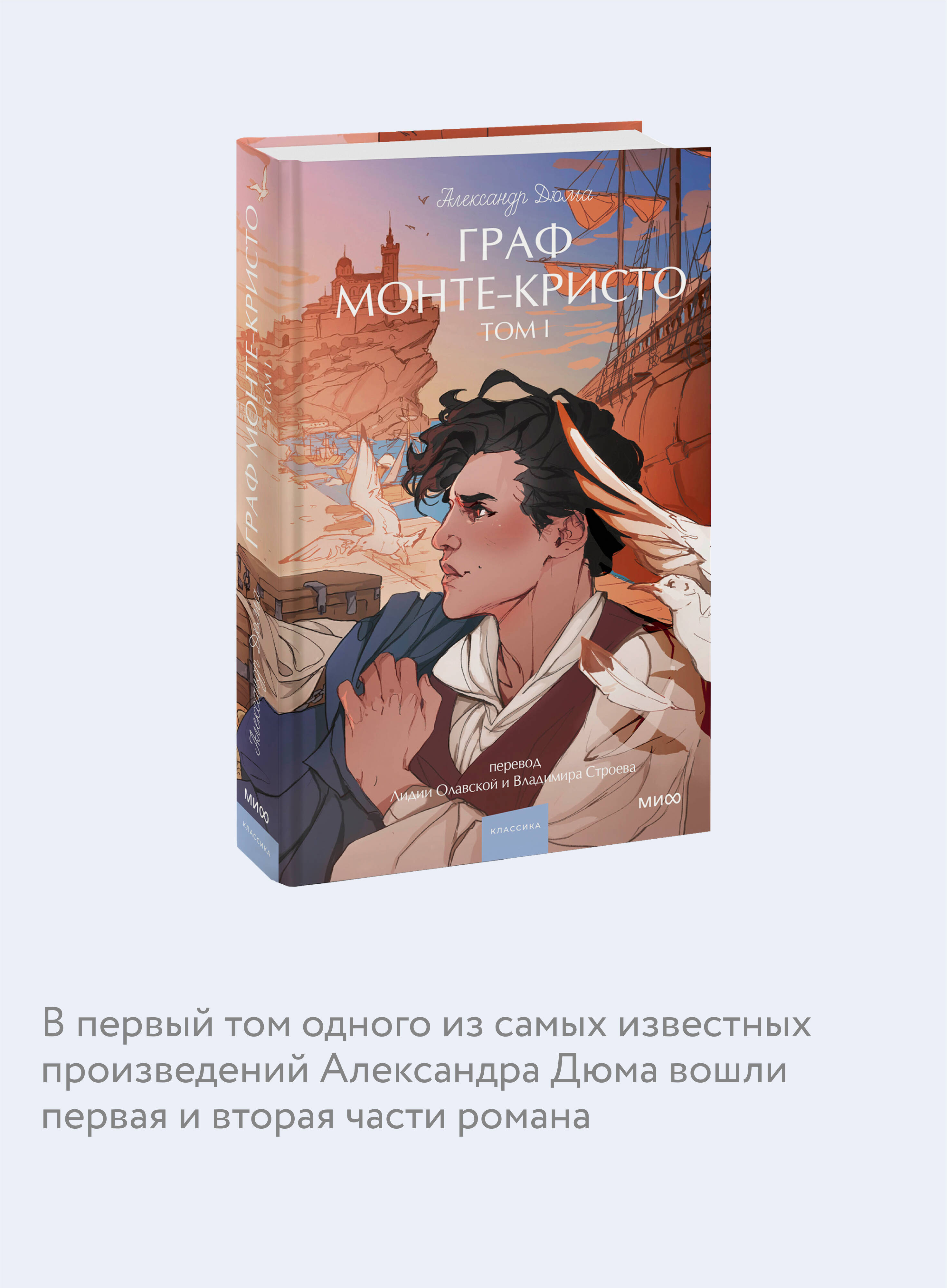 Книга МИФ Граф Монте-Кристо. Том 1. Вечные истории. Young Adult - фото 2