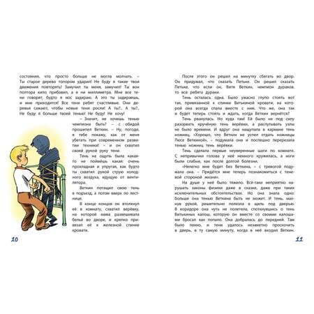 Книга ЭНАС-книга Удивительные приключения мальчика без тени и тени без мальчика