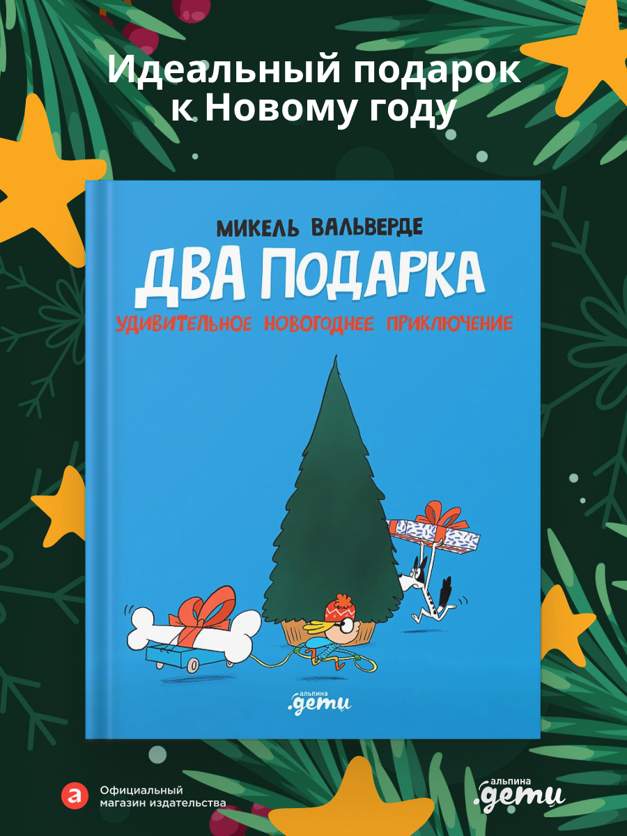 Книга Альпина. Дети Два подарка. Удивительное новогоднее приключение - фото 1