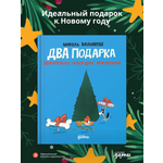 Книга Альпина. Дети Два подарка. Удивительное новогоднее приключение