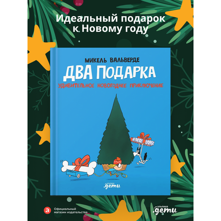 Книга Альпина. Дети Два подарка. Удивительное новогоднее приключение