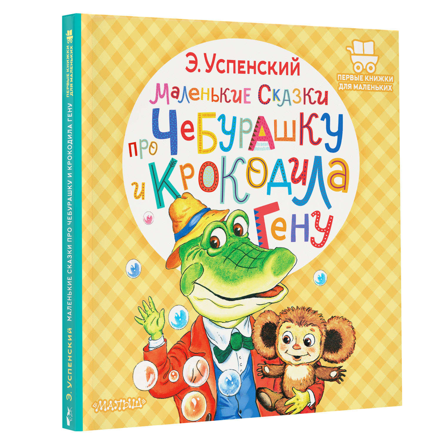 Книга Маленькие сказки про Чебурашку и крокодила Гену - фото 5