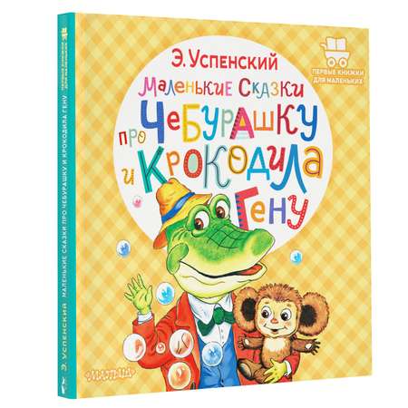 Книга Маленькие сказки про Чебурашку и крокодила Гену