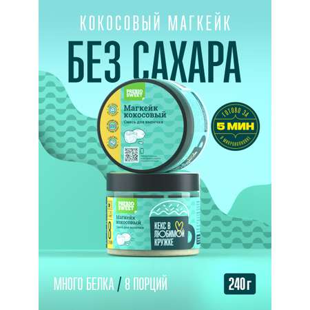 Смесь для выпечки кекс в кружке кокосовый без сахара без глютена для похудения протеин 240 гр