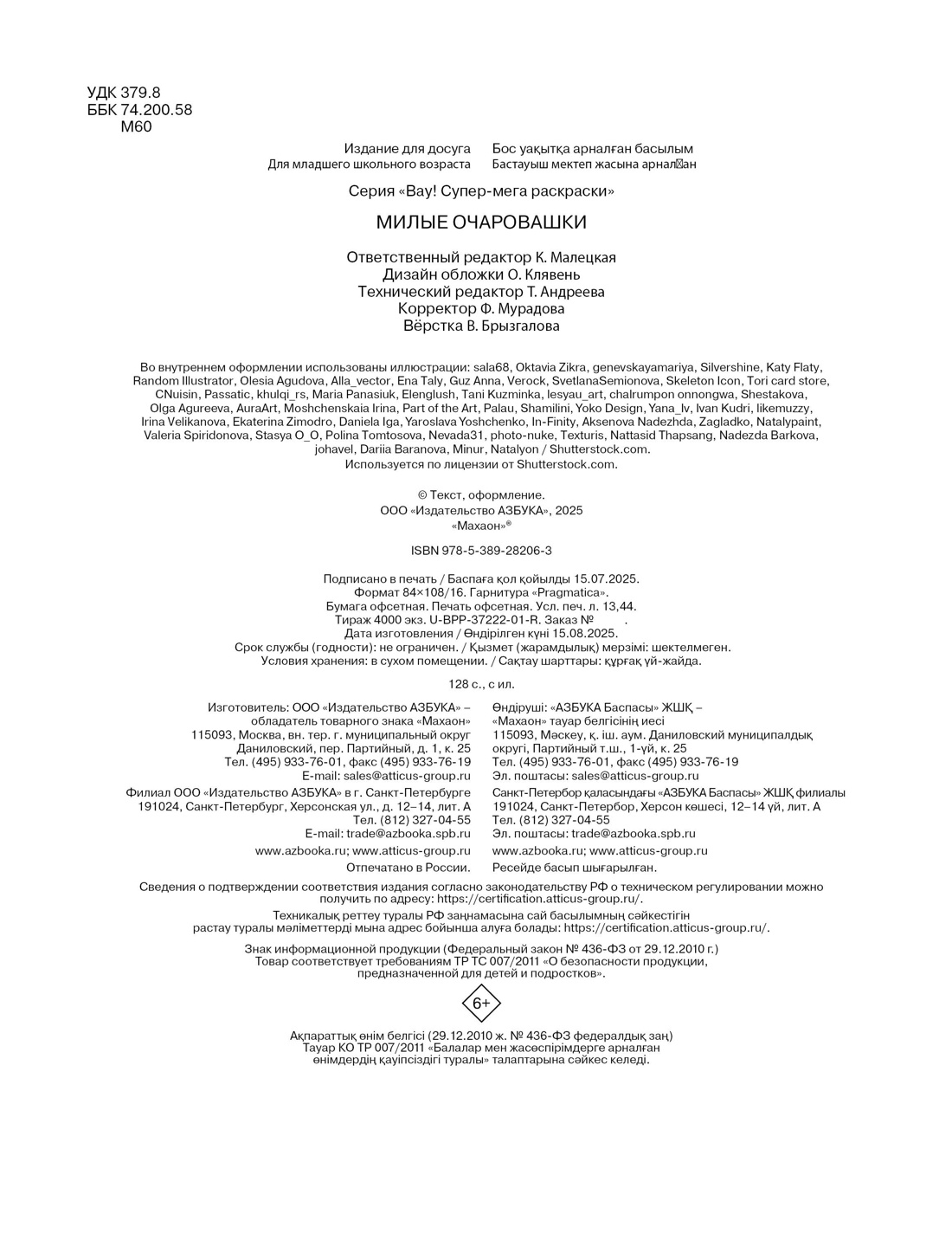 Книга Махаон Вау! Супер-мега раскраски/Барсуков И./Милые очаровашки - фото 2