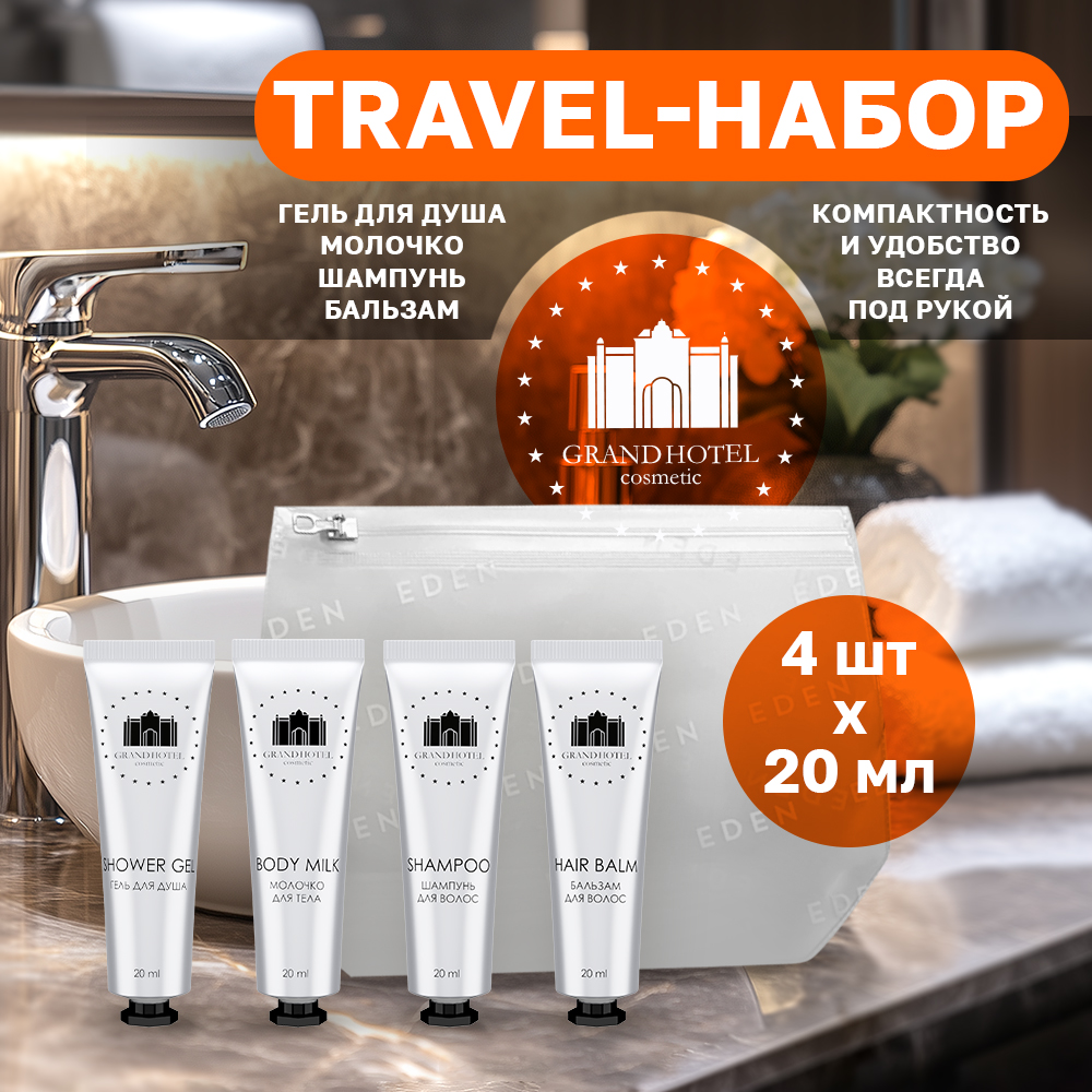 Набор средств Grand Hotel 20 мл - фото 1