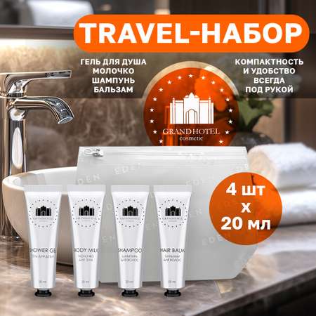 Набор средств Grand Hotel 20 мл