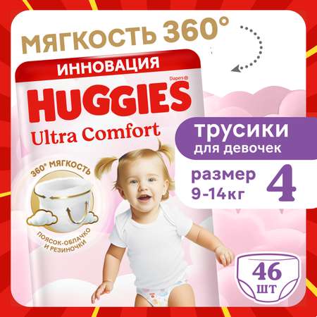 Трусики Huggies Ultra Comfort для девочек 4 (9-14) 46 шт.