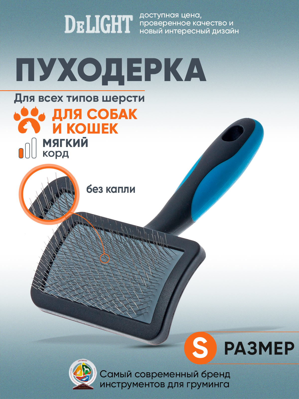 Пуходёрка для животных DeLIGHT пластик мягкий корд малая 36821S - фото 1