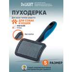 Пуходёрка для животных DeLIGHT пластик мягкий корд малая 36821S