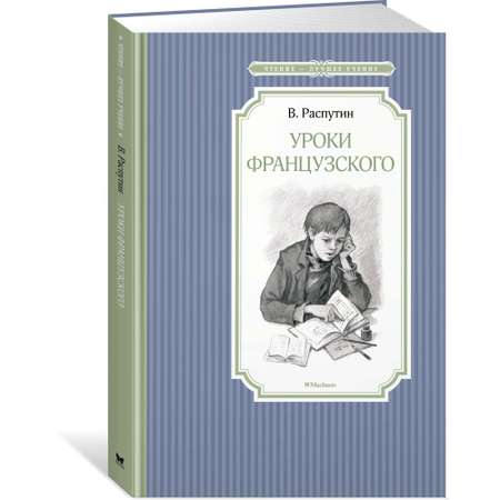 Книга Уроки французского Чтение лучшее учение
