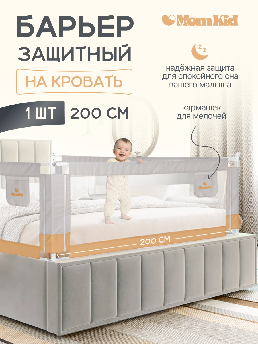 Барьер защитный для кровати от падений MomKid бортик в кроватку для новорожденных и малышей, серо-бежевый, 200 см - фото 1