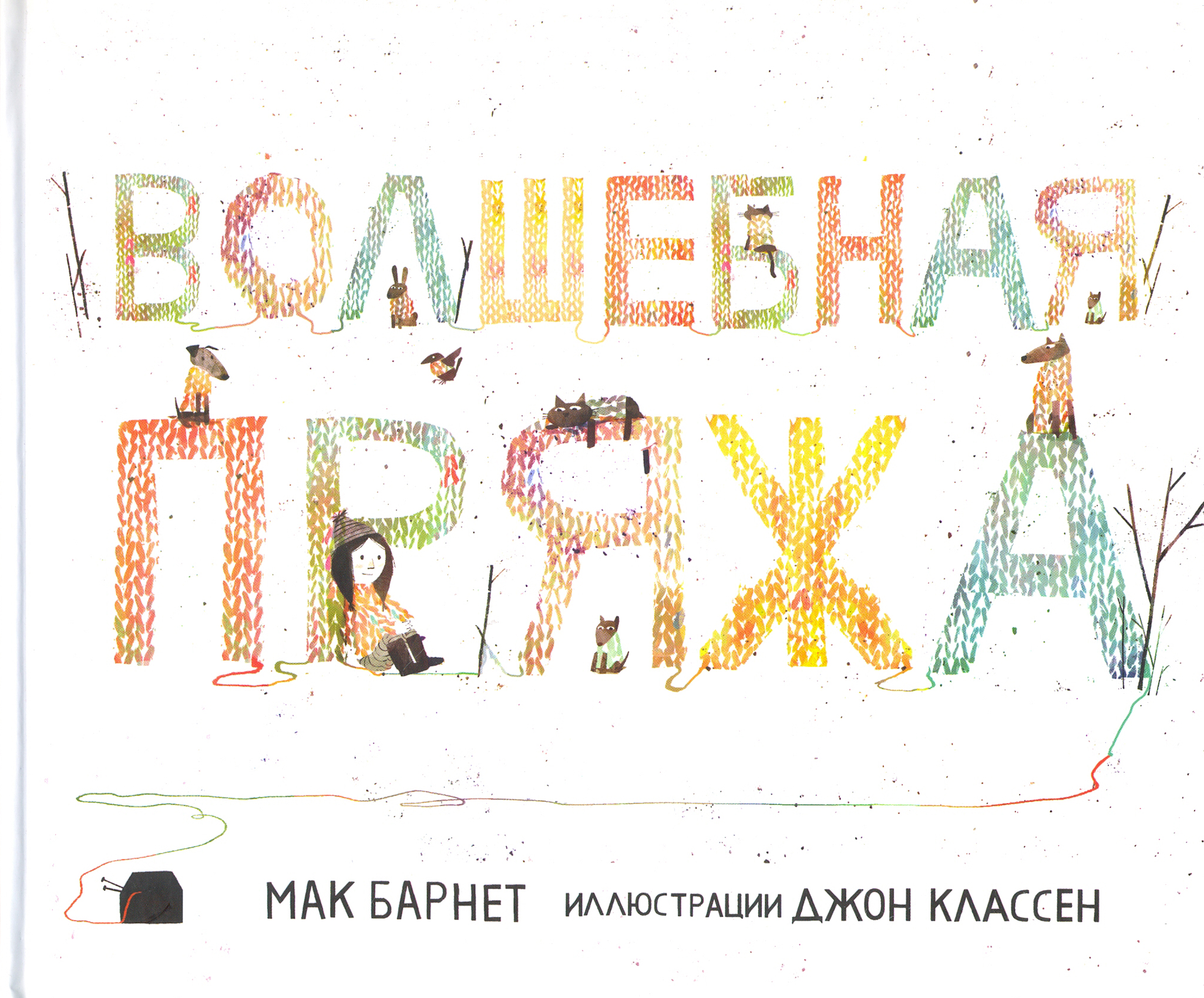 Книга Издательство Карьера Пресс Волшебная пряжа - фото 1