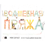 Книга Издательство Карьера Пресс Волшебная пряжа