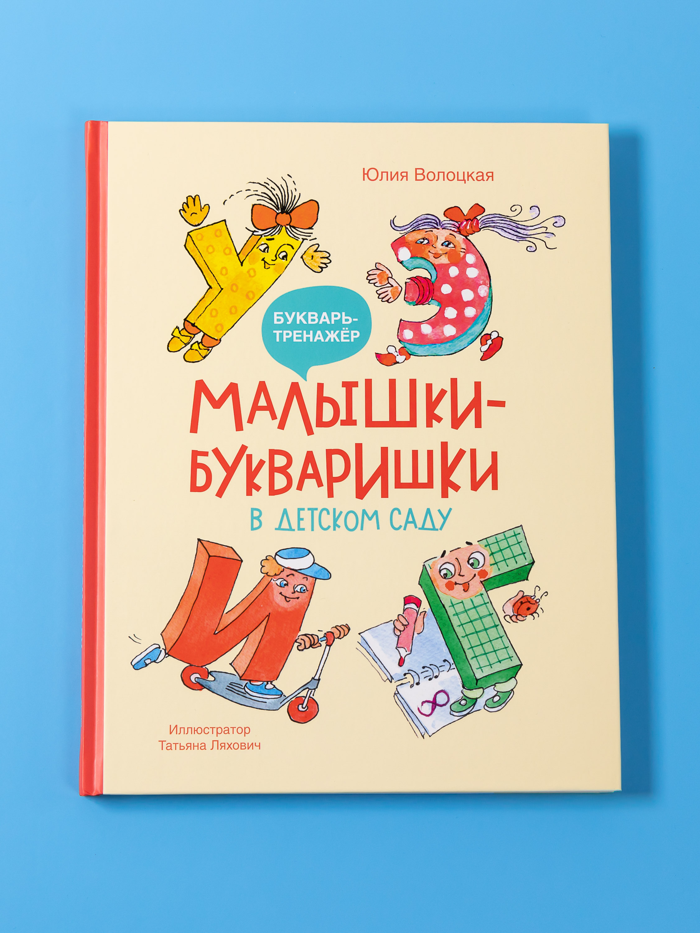 Книга Альпина. Дети Малышки-букваришки в детском саду - фото 4