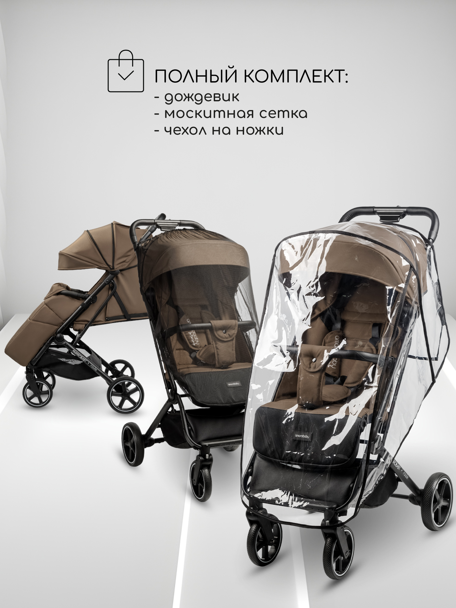 Коляска прогулочная Amarobaby Route коричневый - фото 20