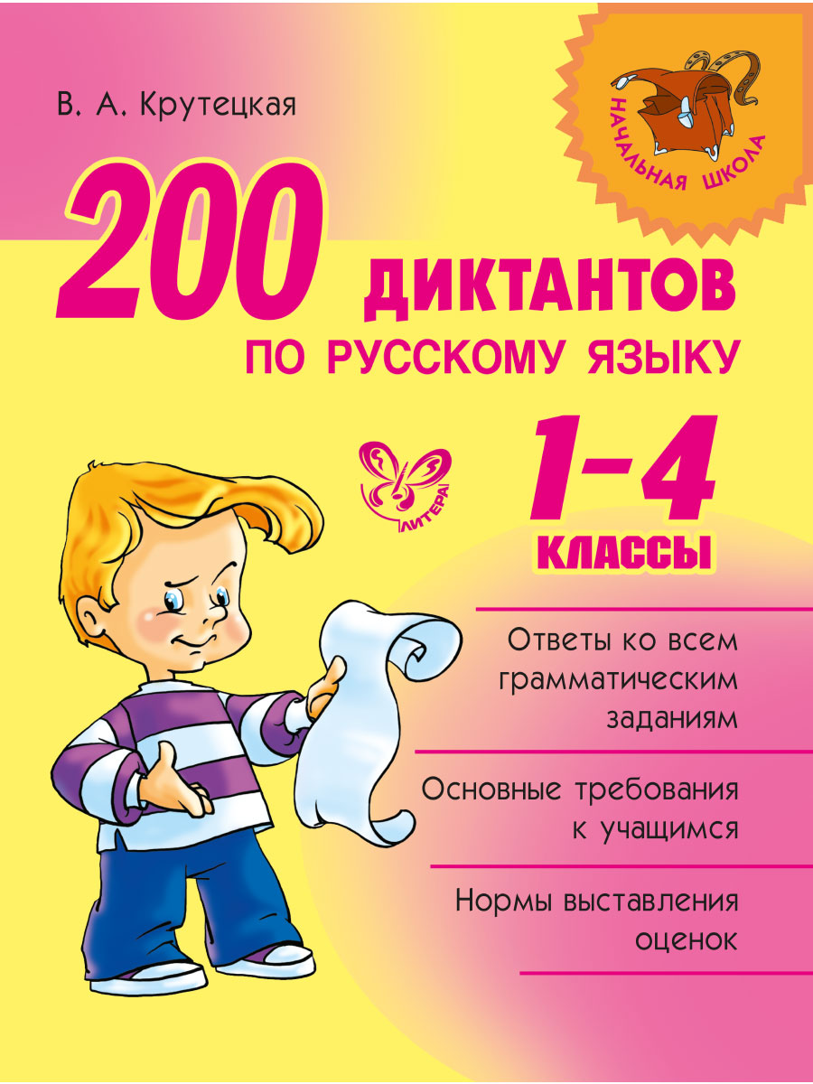 Книга ИД Литера 200 диктантов по русскому языку. 1-4 классы - фото 1