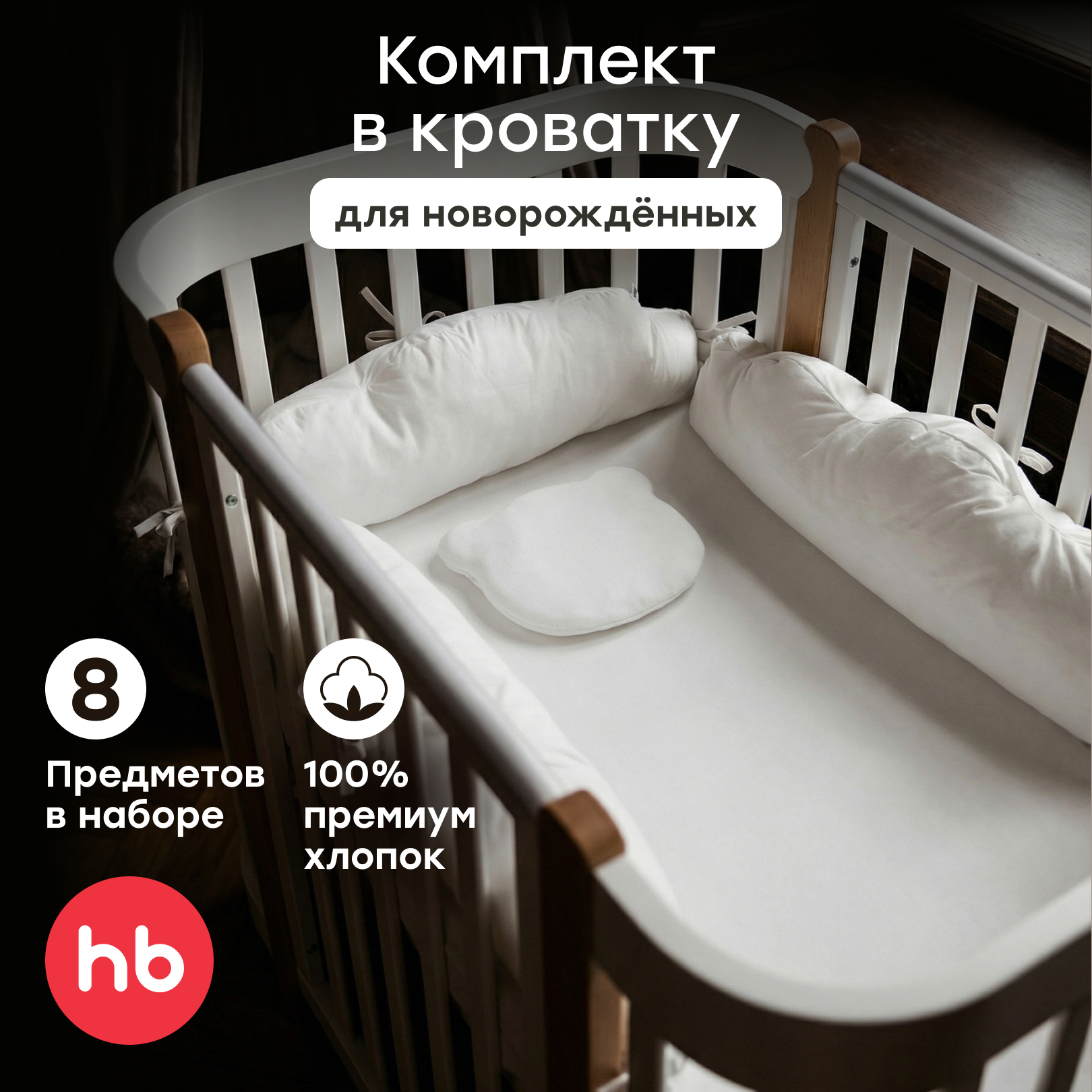 Комплект постельного белья Happy Baby в кроватку детский 8 предм. - фото 1