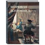 Книга Белый город Мировая живопись Великие полотна