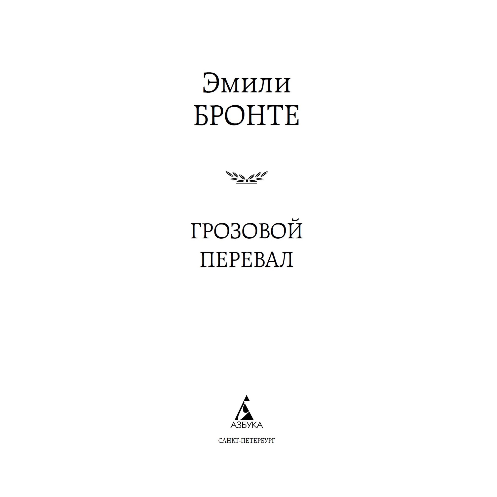 Книга Грозовой перевал Мировая классика Бронте Эмили - фото 3